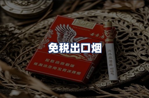 免税出口烟